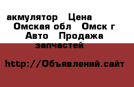 акмулятор › Цена ­ 2 100 - Омская обл., Омск г. Авто » Продажа запчастей   